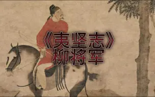 Download Video: 【志怪小说系列】《夷坚志》柳将军