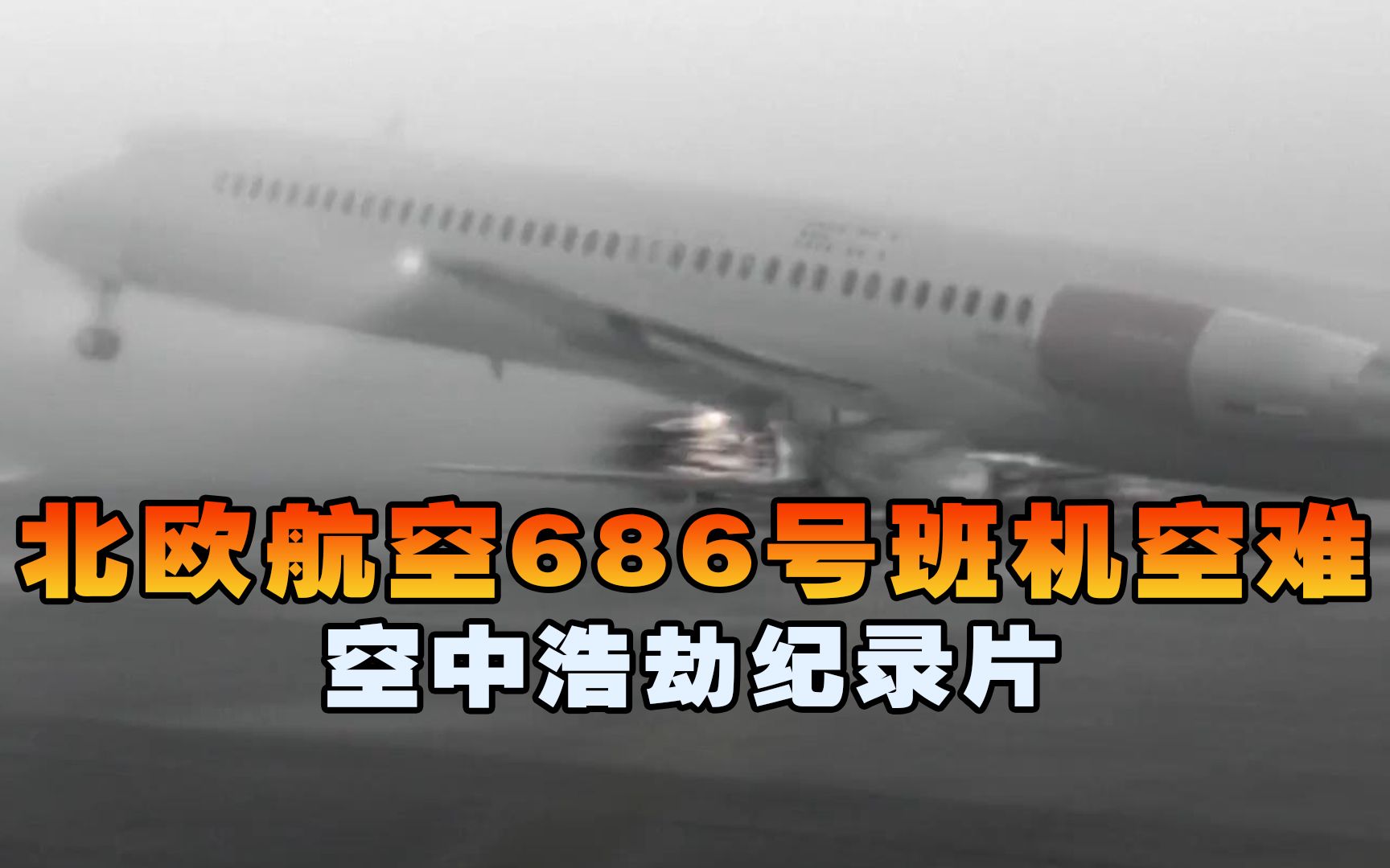 北欧航空686号班机空难,私人飞机撞上大型客机,导致118人遇难哔哩哔哩bilibili