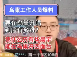 Download Video: 鸟巢工作人员直播解释鸟巢开唱为什么这么难？以及华晨宇为什么可以开四面台？