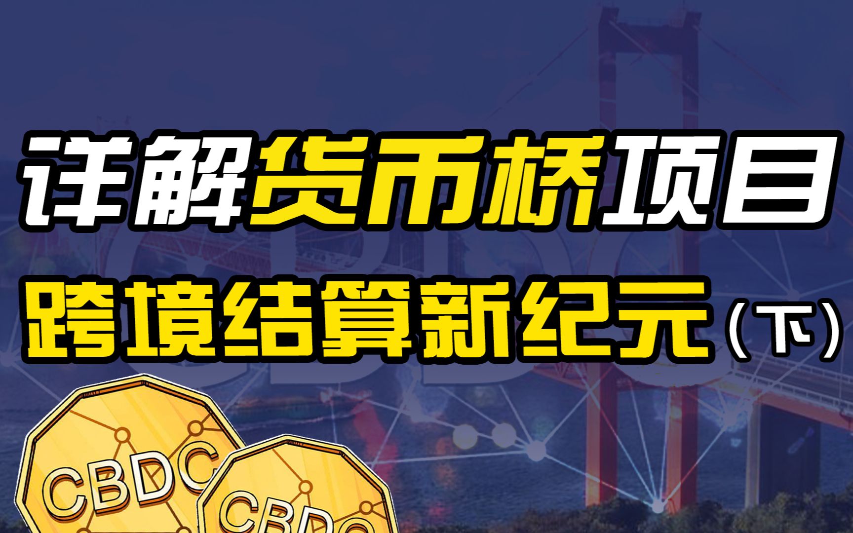 数字货币桥的交易规则有哪些?它会改变国际清算格局吗?哔哩哔哩bilibili