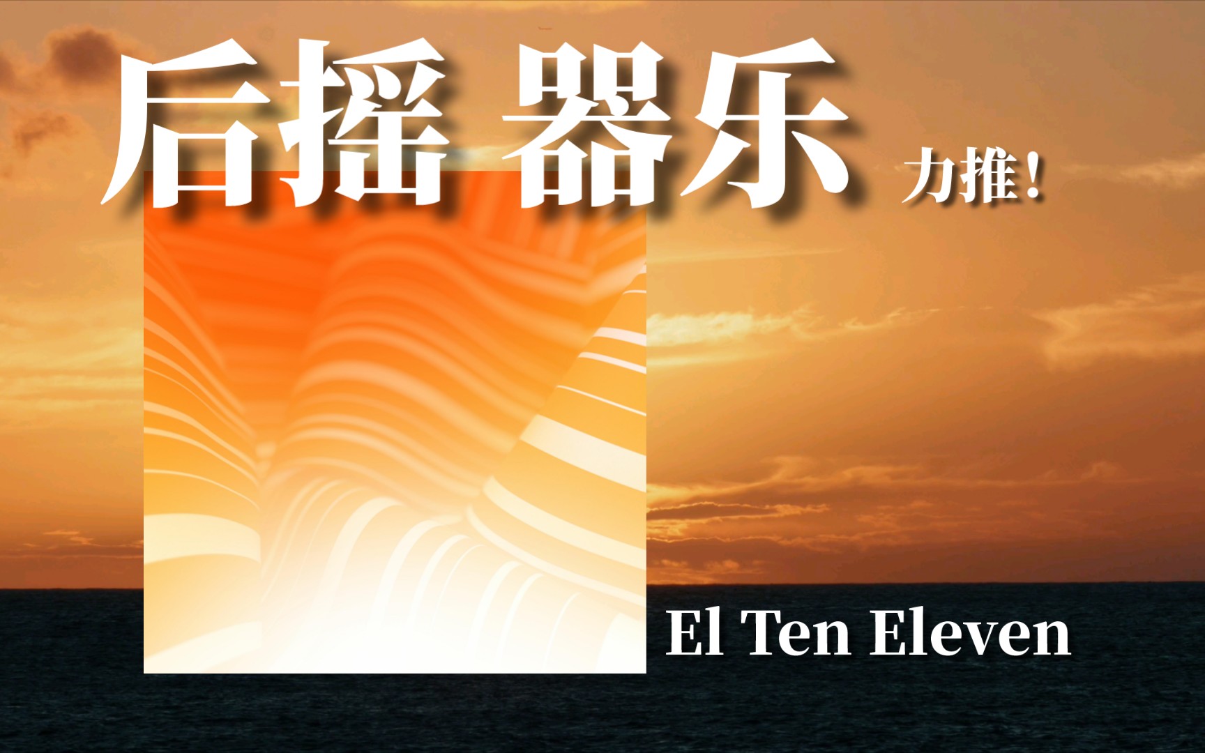 [图]「洛杉矶/器乐 后摇」力推！生态系统的有机之美｜Valley of Fire——El Ten Eleven