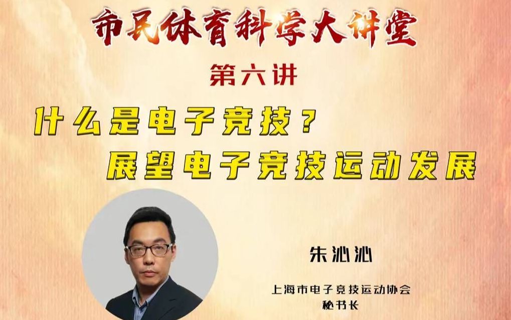 什么是电子竞技?——展望电子竞技运动发展【2021市民体育科学大讲堂第六讲】哔哩哔哩bilibili