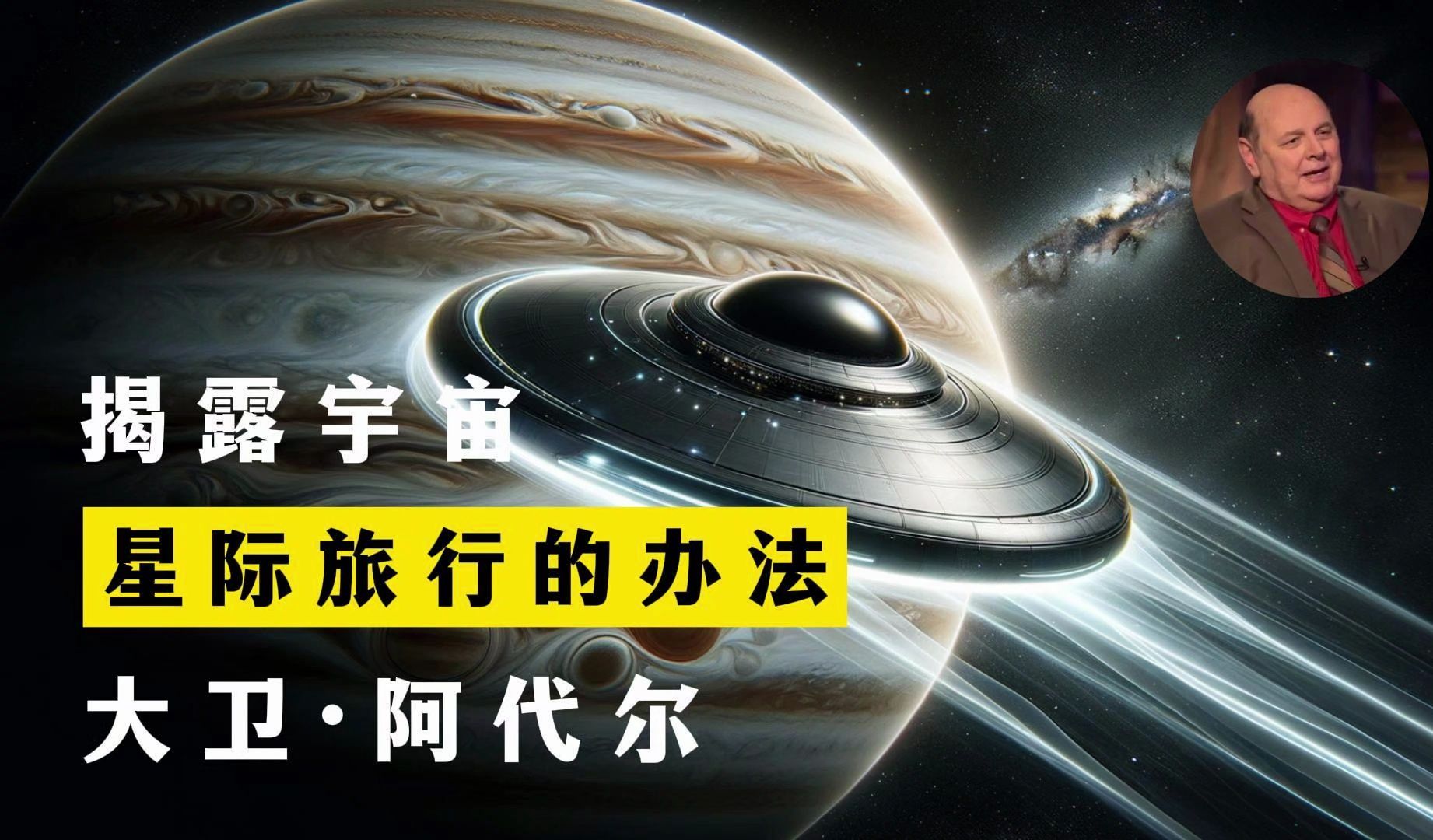 星际旅行的办法 揭露宇宙 第20季第8集 大卫ⷮŠ阿代尔哔哩哔哩bilibili