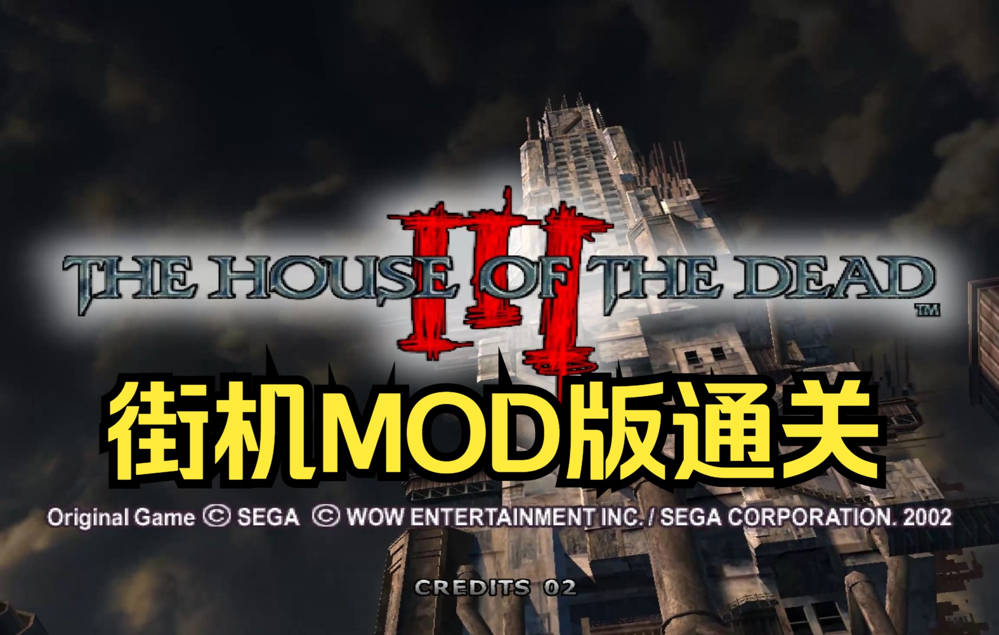 [图]死亡之屋3随便通关 但是街机MOD版