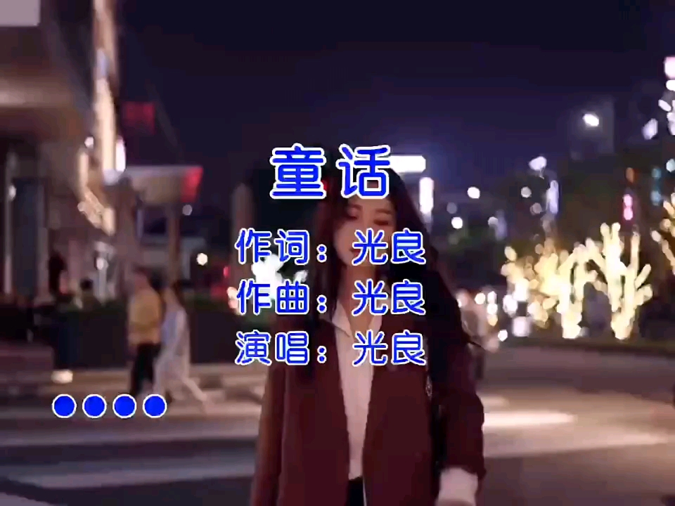 《童话》我听的是歌么?我听的是故事哇哔哩哔哩bilibili