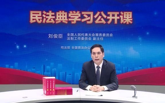 民法典讲座关于民法典的几个主要问题刘俊臣公开课哔哩哔哩bilibili