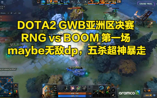 DOTA2 GWB亚洲区决赛 RNG vs BOOM 第一场 maybe无敌dp,五杀超神暴走刀塔2赛事