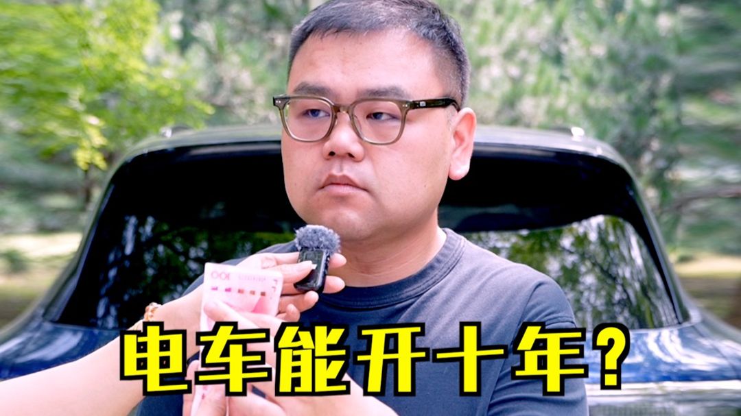 电车能开十年吗？