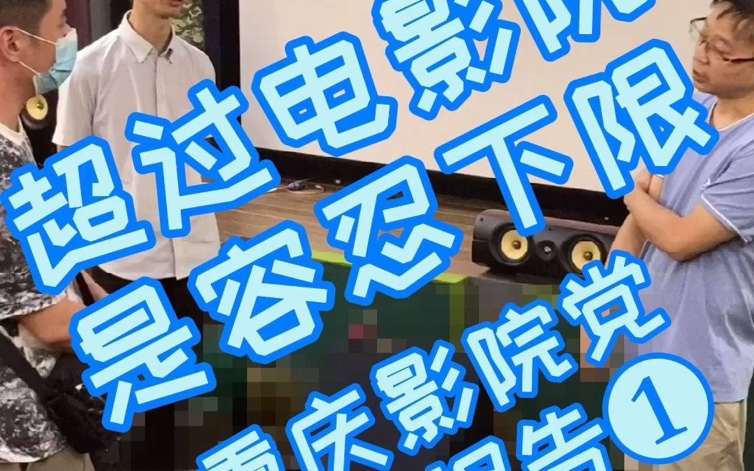 超过电影院是容忍下线重庆影院党踢馆报告1