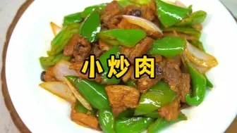 Tải video: 小炒肉的家常做法，肉片干香、辣椒入味，非常下饭的一道菜