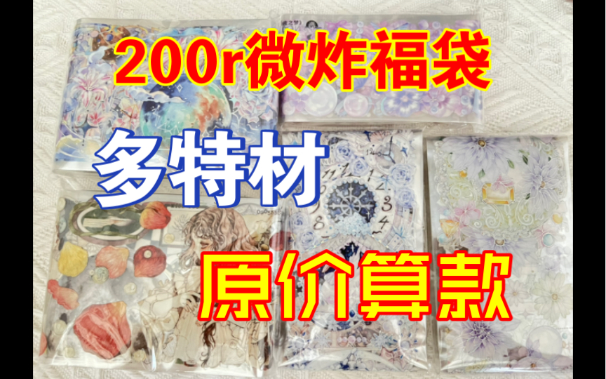 [图]【已出】200r微炸福袋（星之花海，时羽白，蝴蝶纷飞）