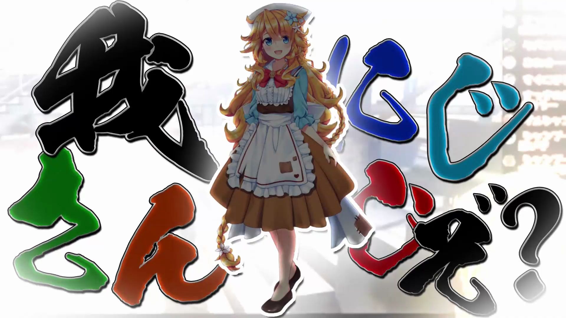 【御伽原江良】vs阿叭叭江良
