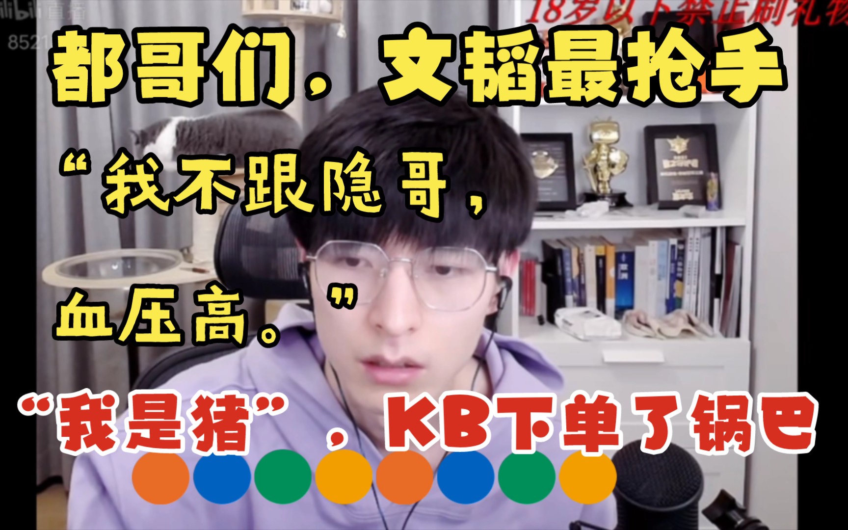 【文韬/KB/刘小怂/御宅隐】隐哥在抖音卖锅巴贼火,「我不跟隐哥,我怕血压高」,“我是猪”,KB下单了锅巴,都哥们,文韬最抢手哔哩哔哩bilibili