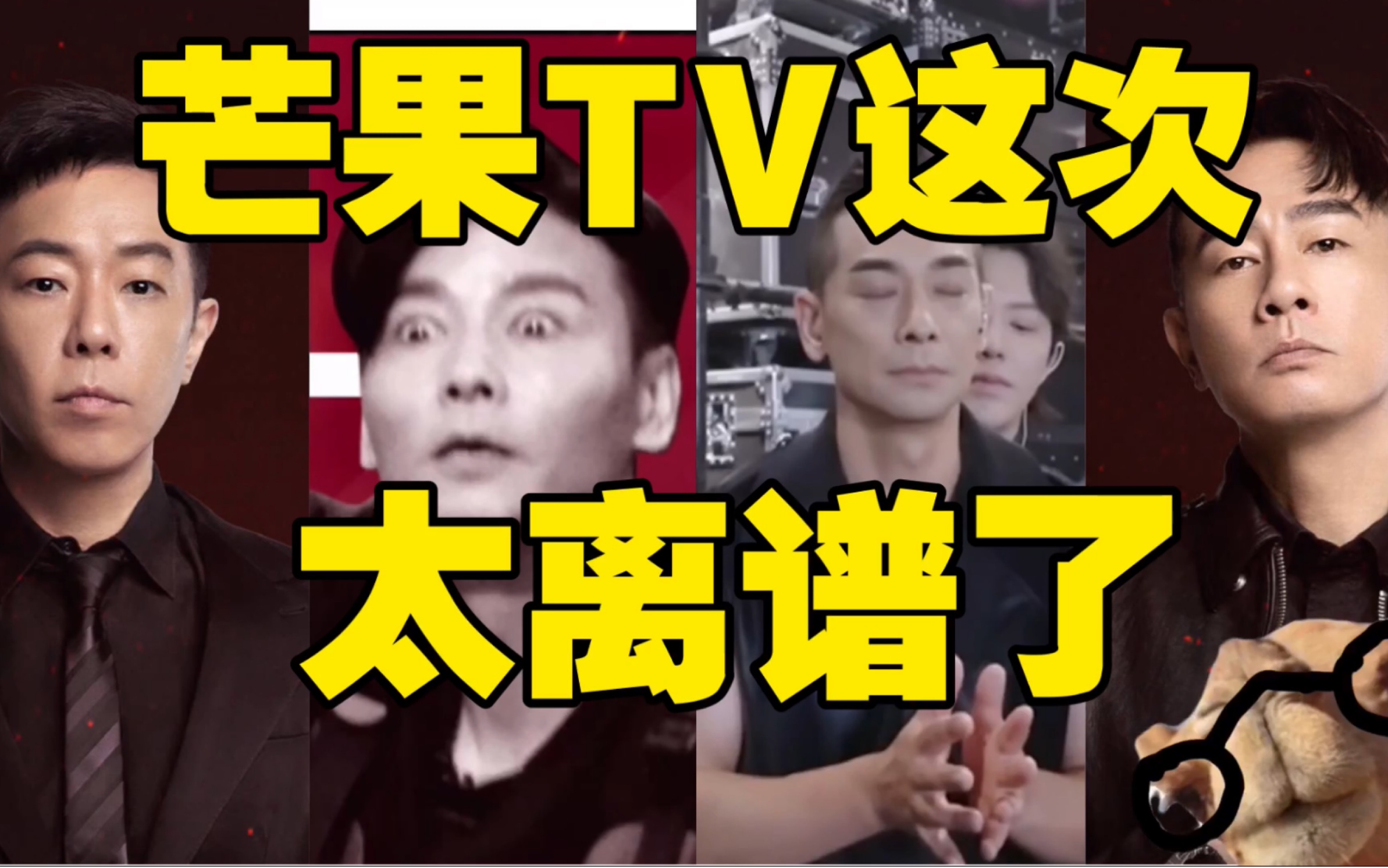 [图]【驼】这不比giegie好看？芒果tv这次太离谱了！【披荆斩棘的哥哥】【第一期】