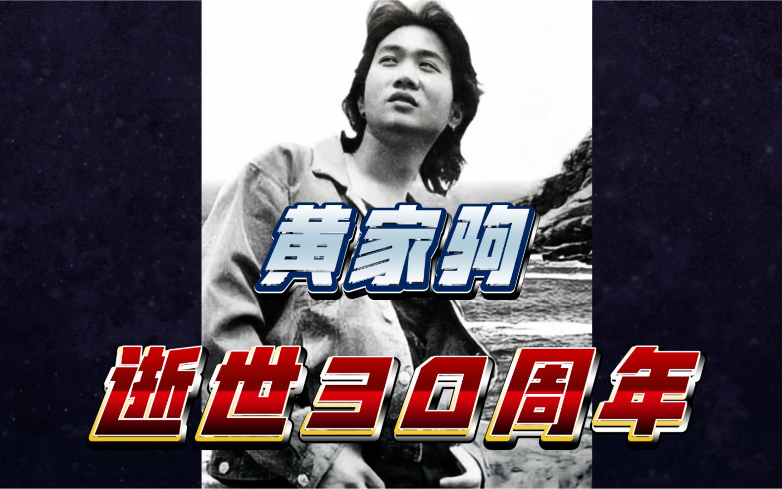 黄家驹逝世30周年