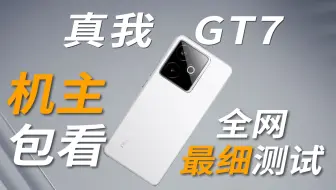 【真我机主必看】这期视频可能会得罪不少人，真我GT7详细自费配件测试，1.3mm的黑边可真难，真我GT7详细测试配件大横屏