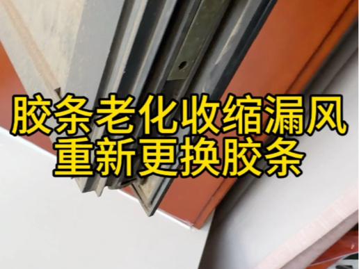 家里的窗户时间久了,胶条老化收缩会导致漏风漏雨.今天教大家如何更换窗户胶条.窗户更换胶条过程哔哩哔哩bilibili