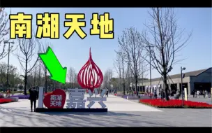 Download Video: 实拍，浙江嘉兴的南湖天地，人流量不是很大，带大家一起看看