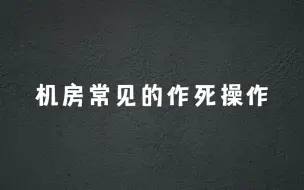 Download Video: 机房常见的作死操作