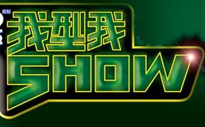 [图][2006雪碧我型我Show]7进6比赛,渣画质，怀旧向