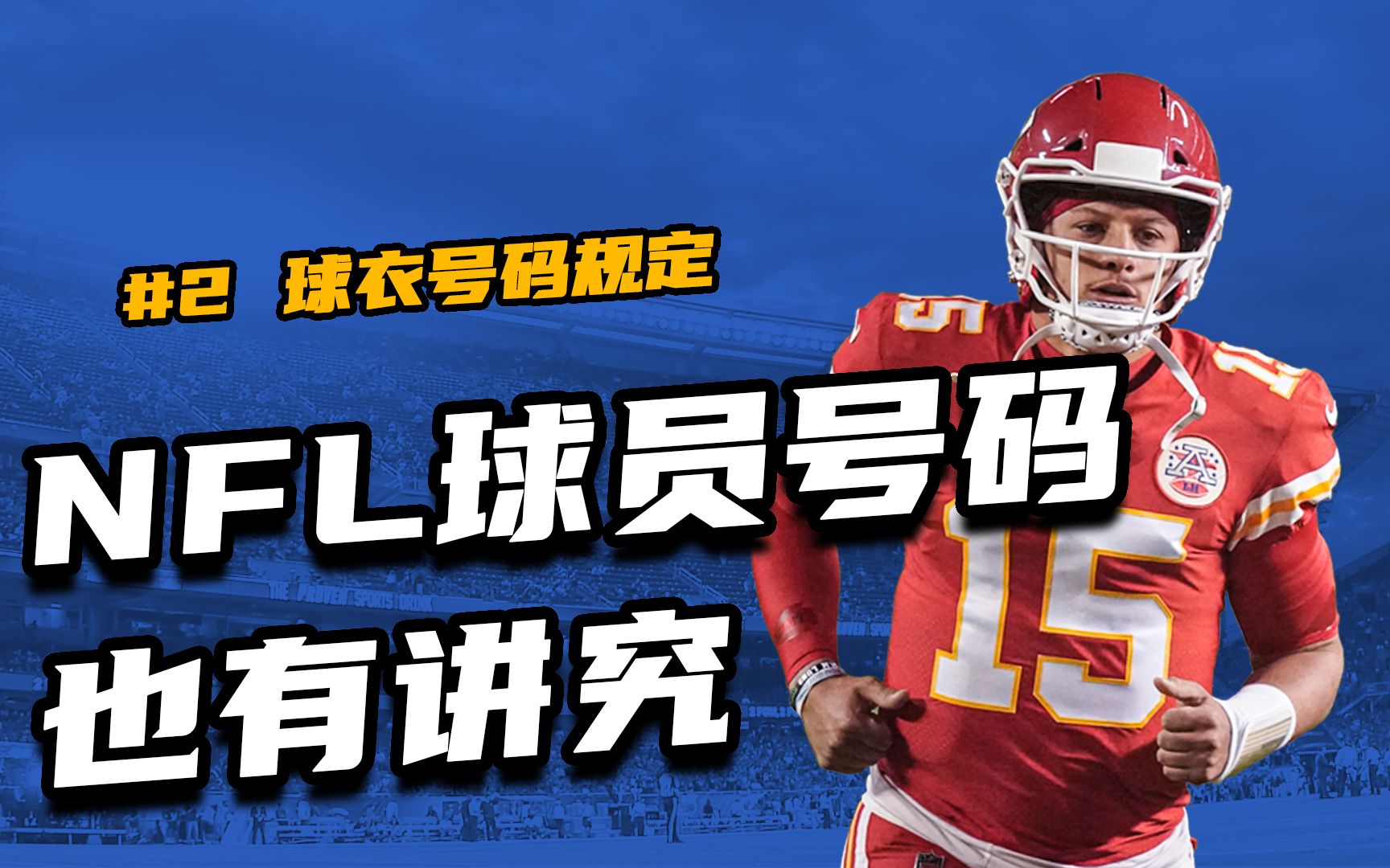 【一看你就懂】讲究!NFL球衣号码可不能乱选哔哩哔哩bilibili