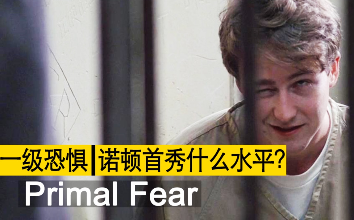 人性本善还是本恶？诺顿这部处女作除了“长相一般”的诺顿还有什么？一遍吃透高分悬疑经典_《一级恐惧》