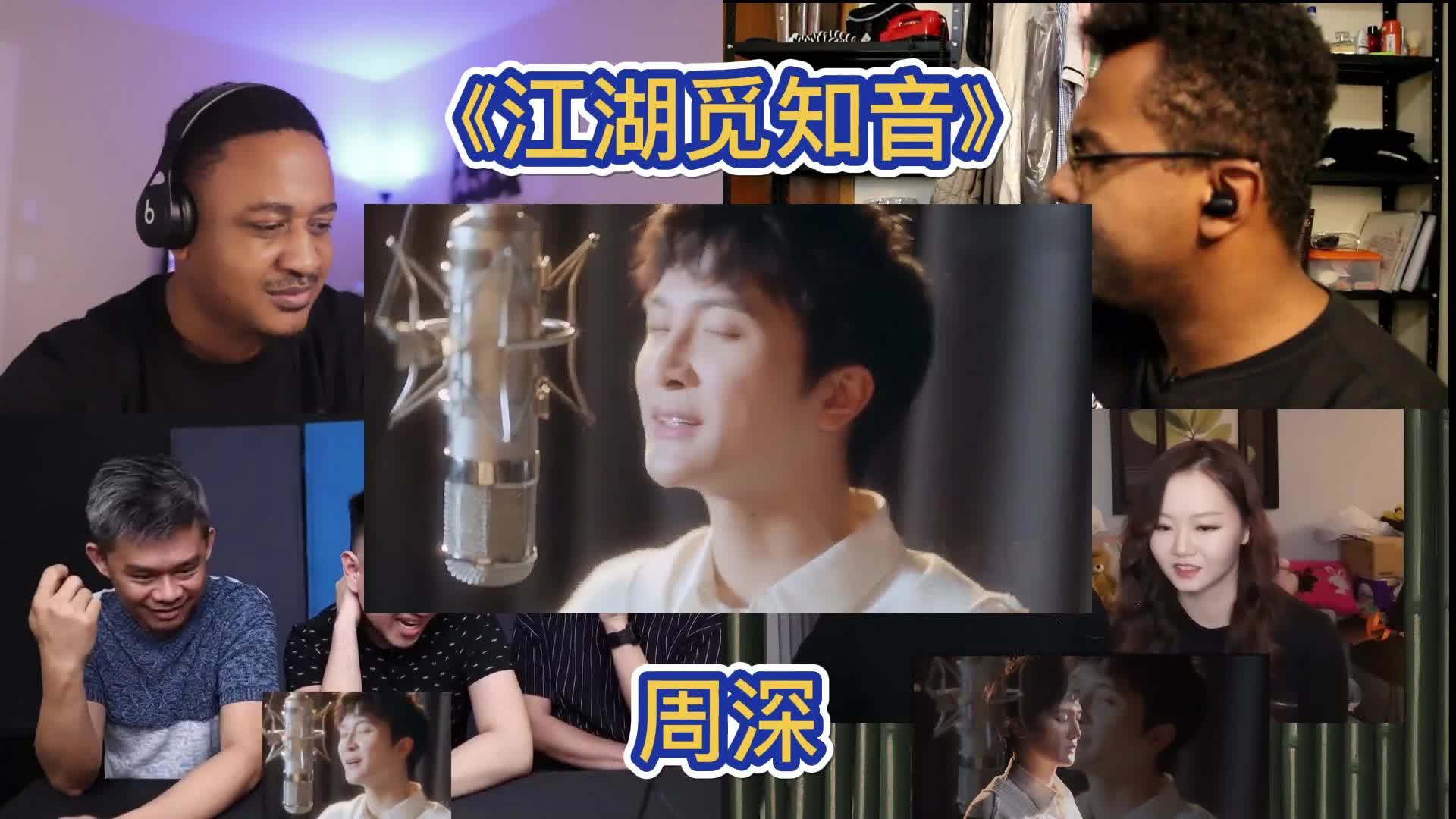 [图]外国人看周深《江湖觅知音》新笑傲江湖手游主题曲MV是什么反应？