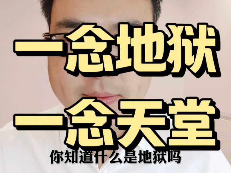 一念天堂一念地狱