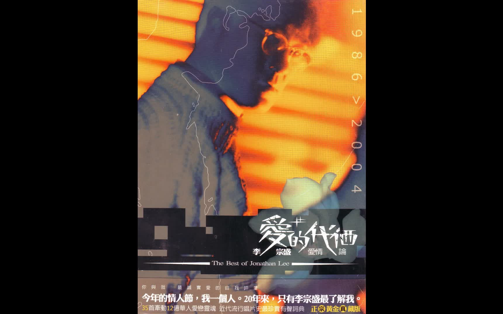 李宗盛专辑《爱的代价 爱情论》cd1 爱情论Ⅰ 爱的代价 分轨