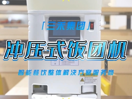 全球40 头部连锁品牌餐饮店都在用的冲压式饭团机,随时跟随餐厅的出餐