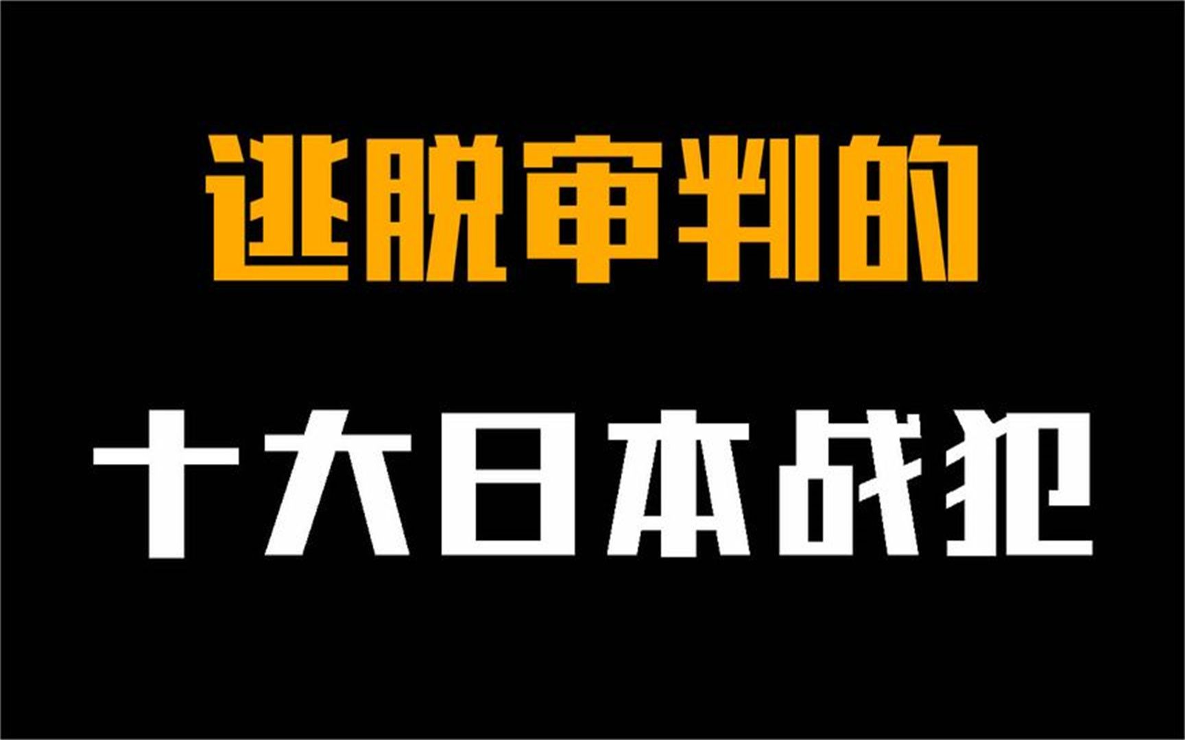 [图]逃脱审判的十大日本战犯，个个都罪恶滔天！他们的结局都如何？