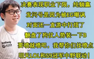 下载视频: 【整蛊秀】Emo的赛后检讨：发问号因为被EG嘲讽打烦了，翻盘了狗仗人势装B；决赛职业下限表现，躺赢拿冠军；想喷就喷，我帮你们找喷点；明天LOL和S9冠军中野联动