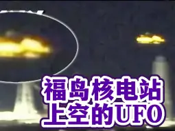 Download Video: 福岛核电站上空的UFO