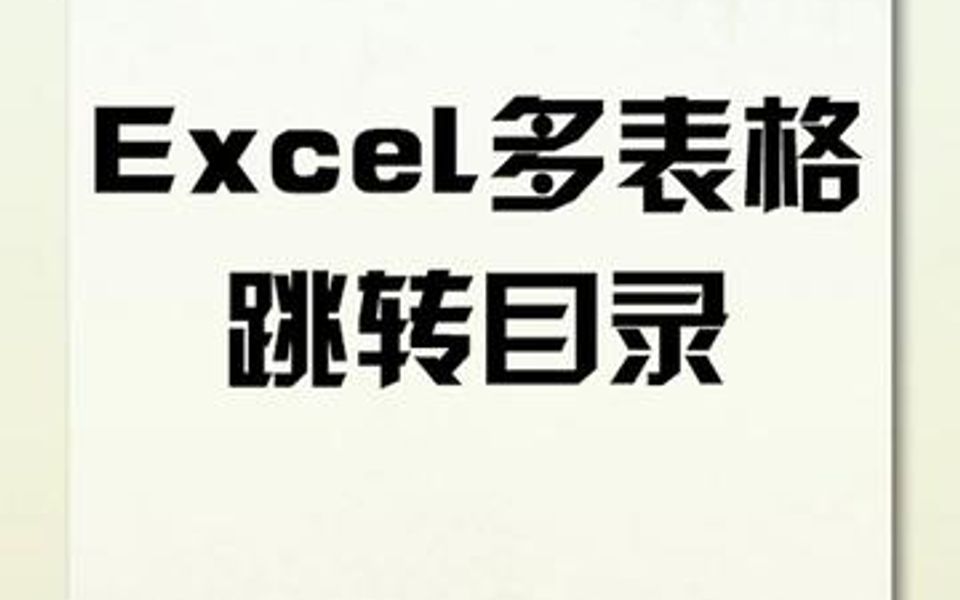 [图]Excel制作多表格跳转目录，几万个表格也能轻松找到，方便高效！