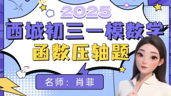 新！2025西城初三一模数学函数压轴题讲解-双提数学肖菲老师