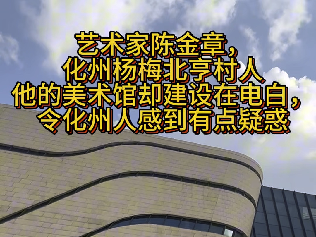 陈金章,化州杨镇北亨村人,是岭南画派第三代领军人物,广州美术学院教授.他不仅是一个岭南画派的代表性人物,同时也是我们化州人的骄傲!哔哩哔...