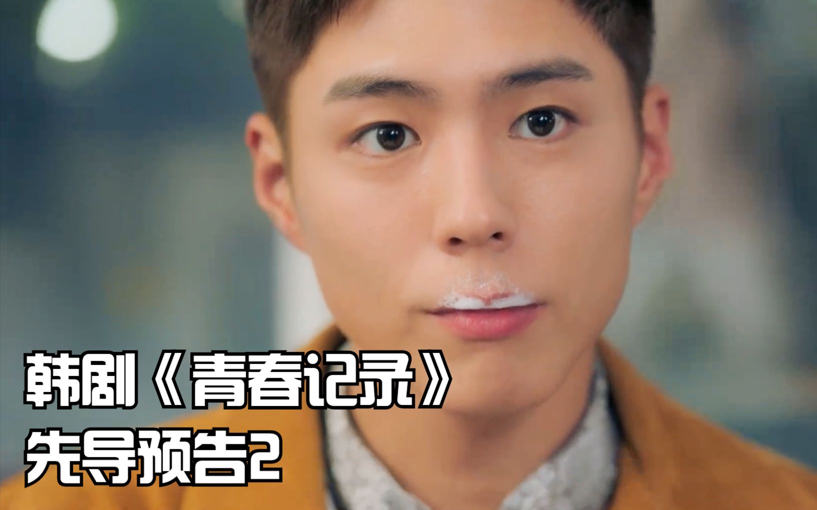 朴宝剑主演青春爱情韩剧青春记录先导预告2魅力发散