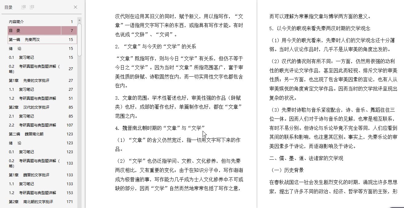 [图]王运熙、顾易生《中国文学批评史新编》（第2版）笔记和考研真题详解