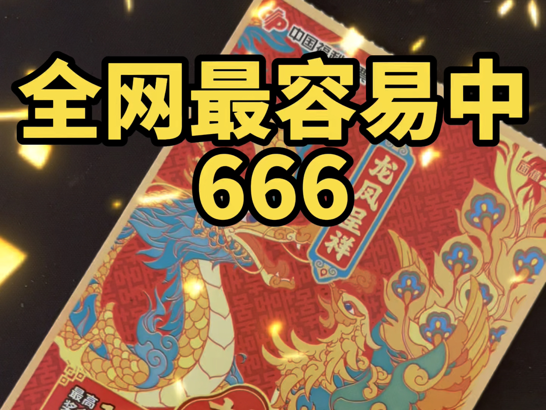 全网最容易中666的票!我买了你,你中一个,这个要求 不过分吧哔哩哔哩bilibili