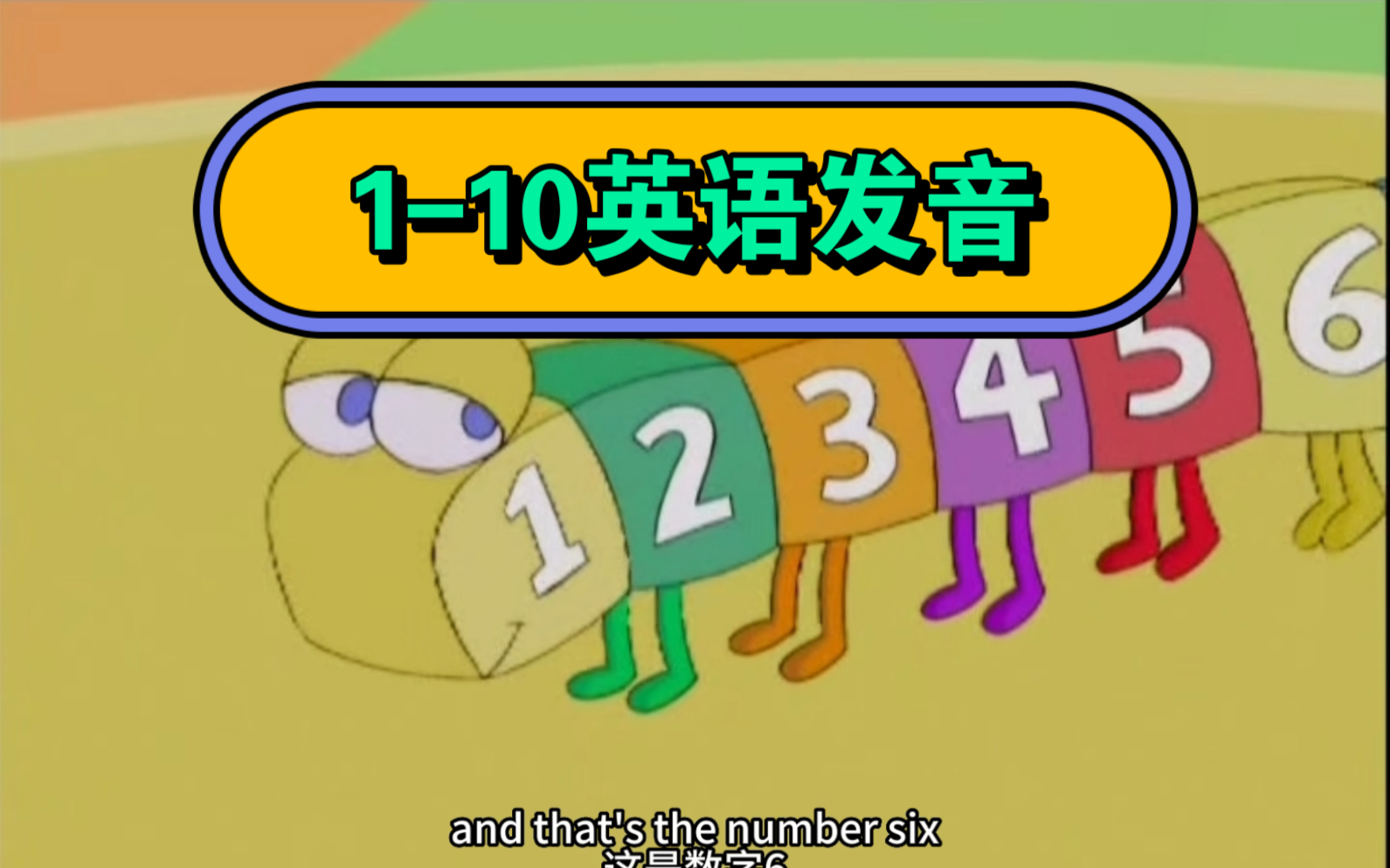 谁知道我看了多少遍!小学必掌握数字英语单词110,数字蠕虫多了几分可爱嘿哈,英语启蒙动画片果然不是虚的哔哩哔哩bilibili