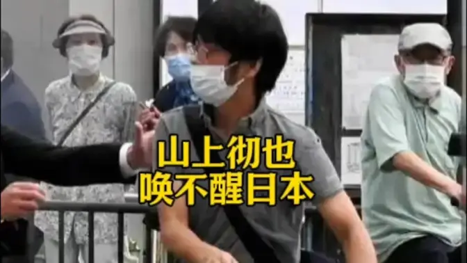 被欺负的山上彻也的一生
