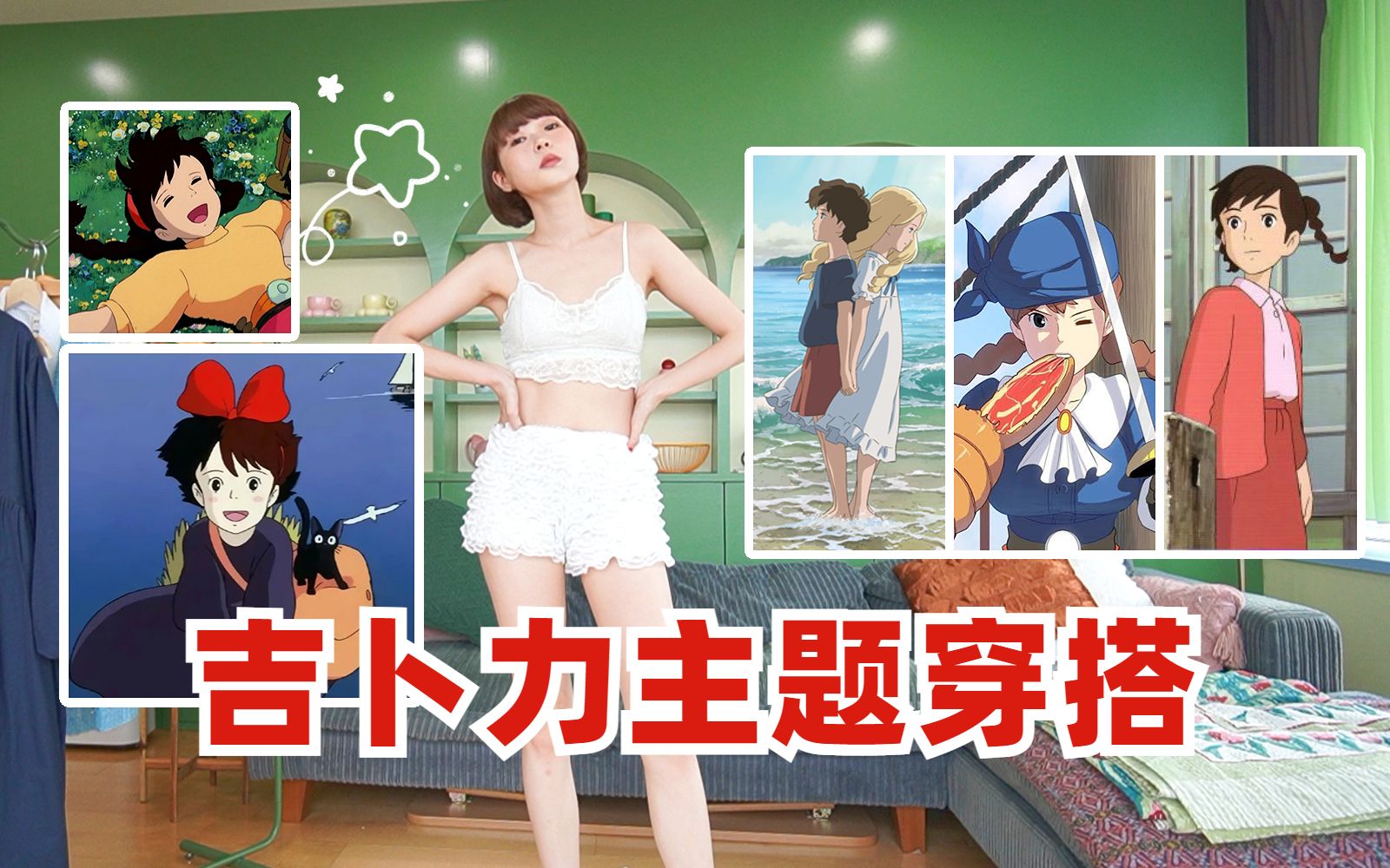 【LOOK BOOK】吉卜力穿搭 | 来自经典动画的搭配灵感【浅葱喵】哔哩哔哩bilibili