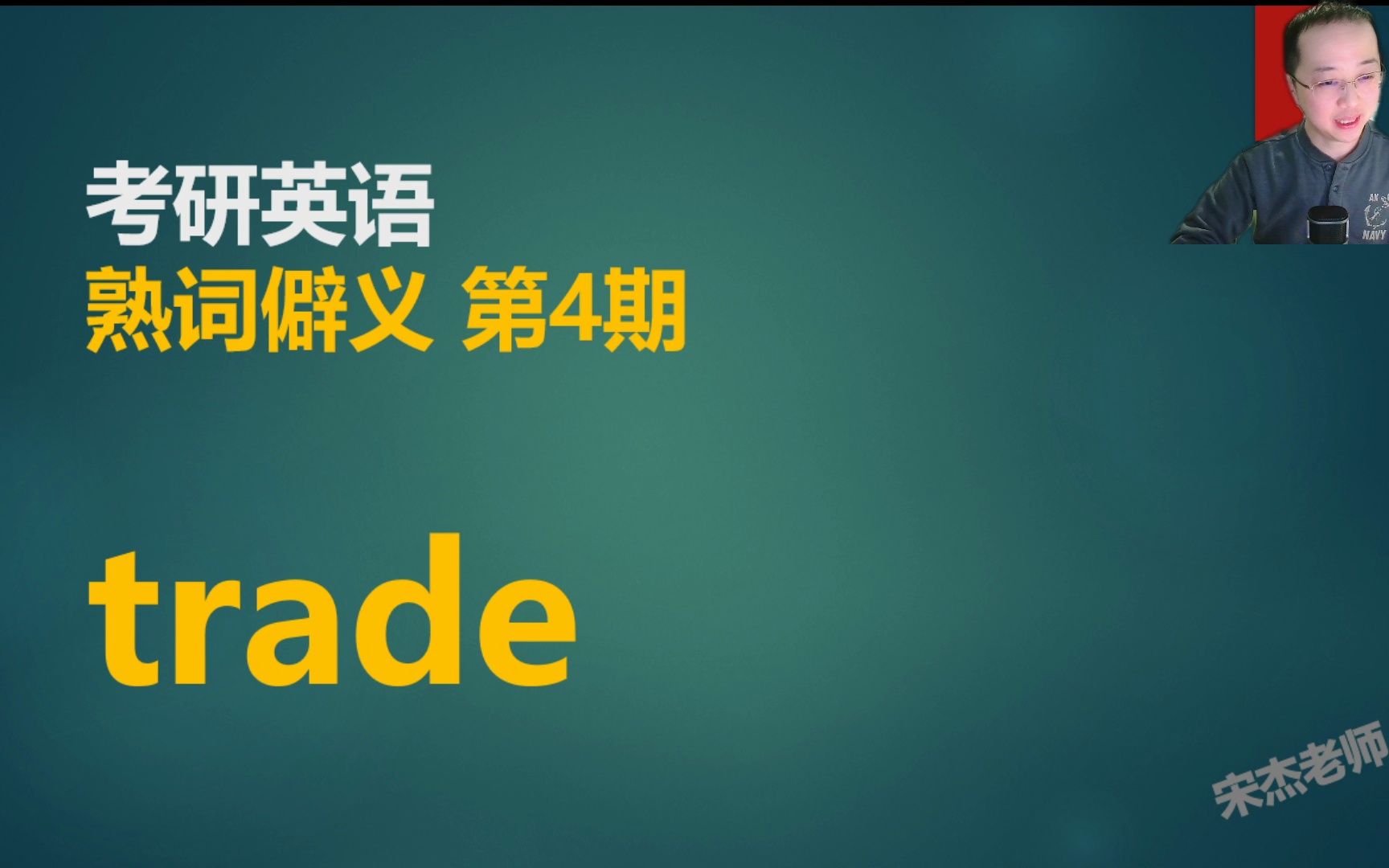 考研熟词僻义第4期:什么?trade不是贸易的意思?哔哩哔哩bilibili