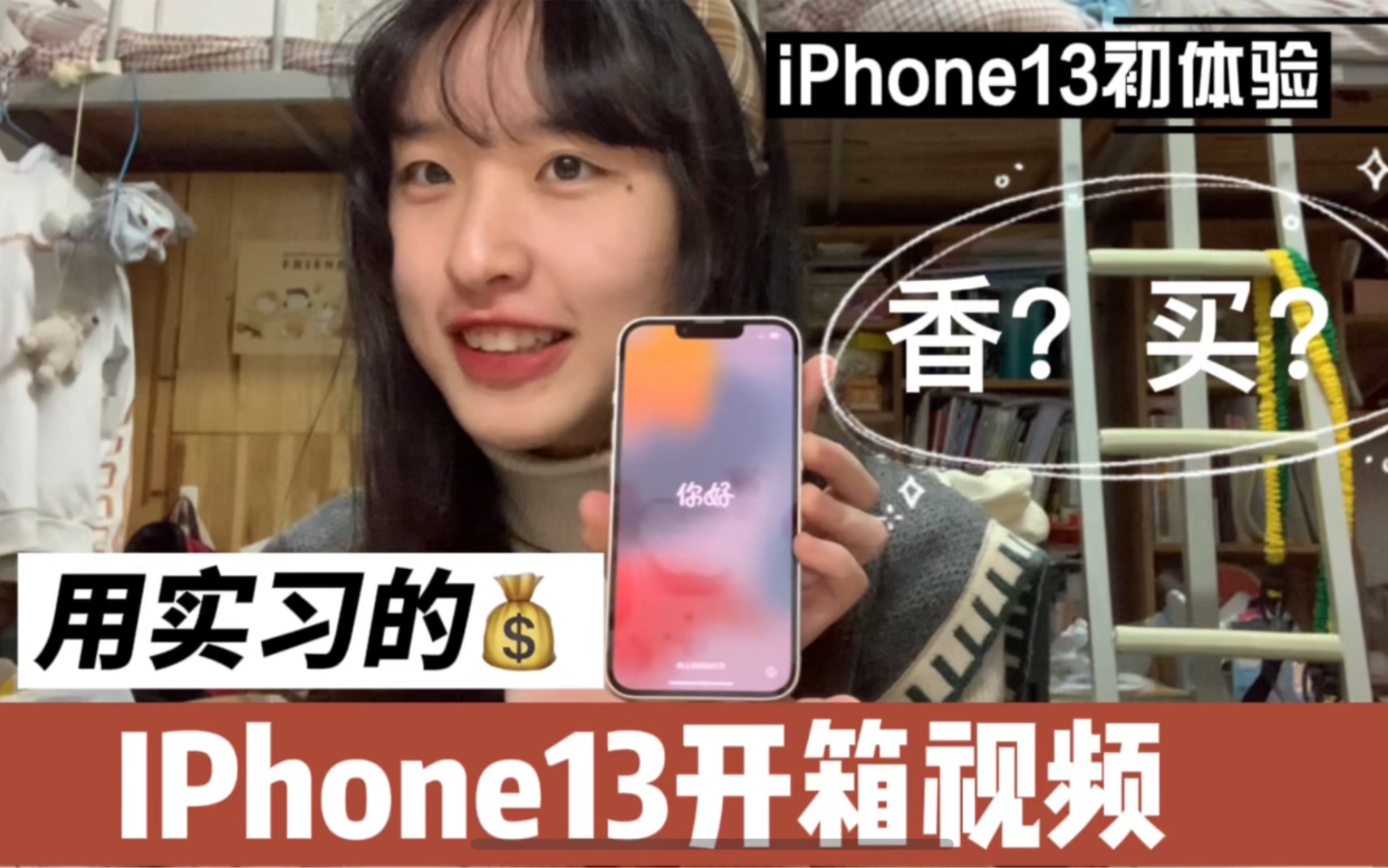 暑假实习的工资买IPhone13的开箱视频!哔哩哔哩bilibili