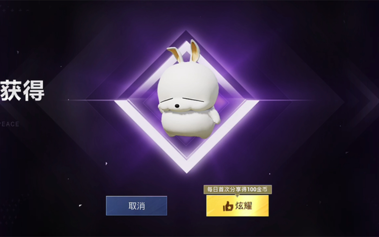 喜提小伙伴流氓兔_和平精英