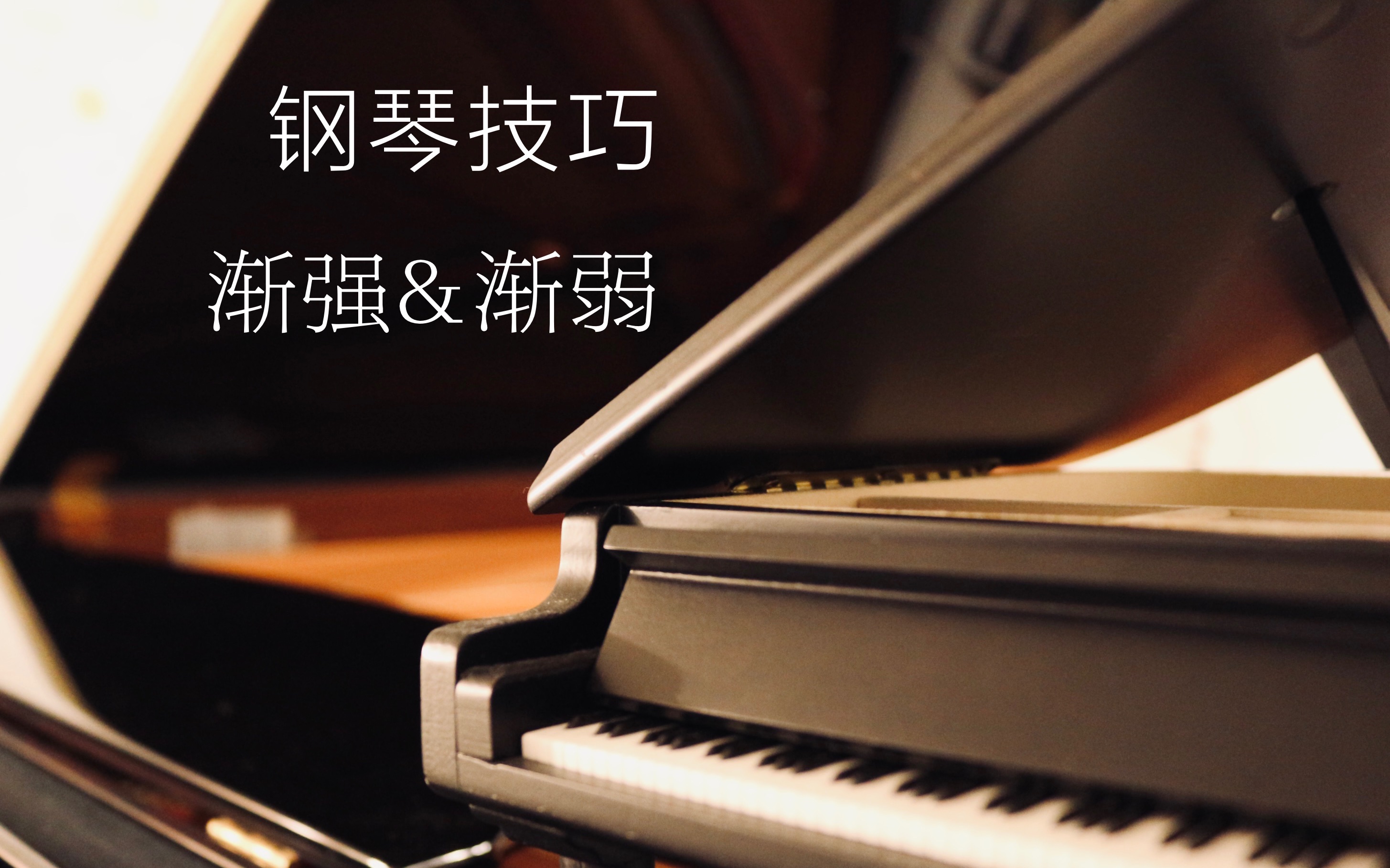 钢琴技巧|渐强和渐弱如何弹奏-桃子_taozipiano-桃子_taozipiano-哔哩哔哩视频