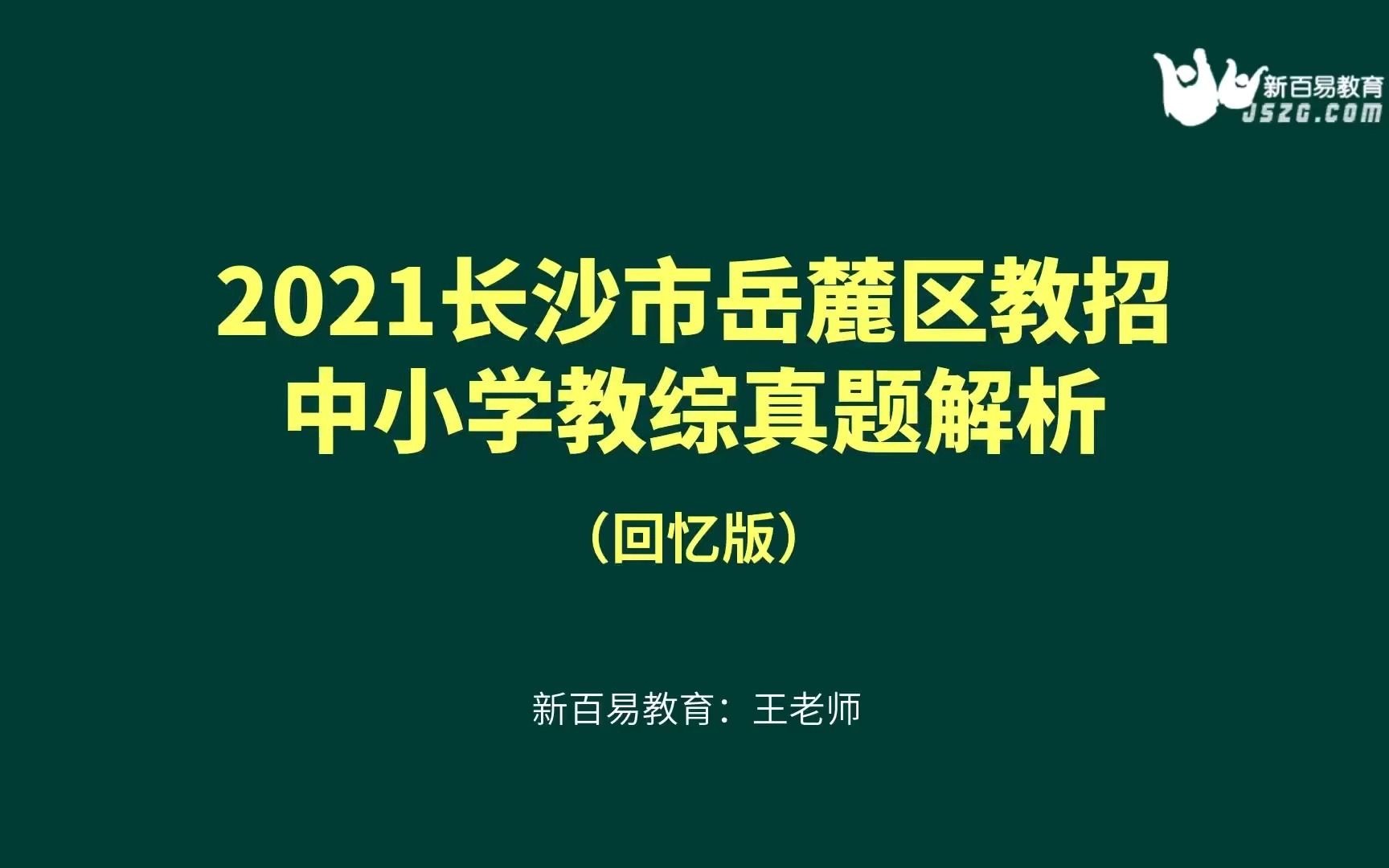 【考情分析】(回忆版)2021长沙岳麓区教师招聘考试教综真题题型分析哔哩哔哩bilibili