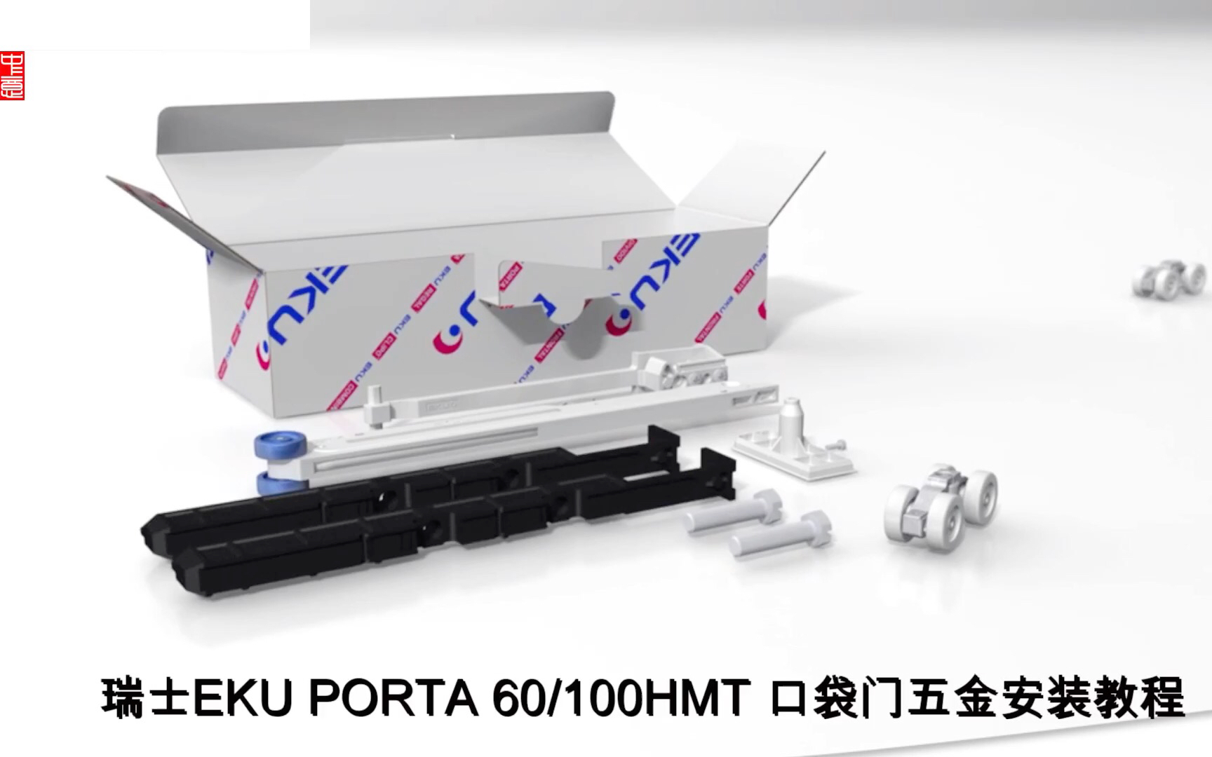 口袋门五金瑞士EKU PORTA 60/100HMT 完成版安装视频哔哩哔哩bilibili