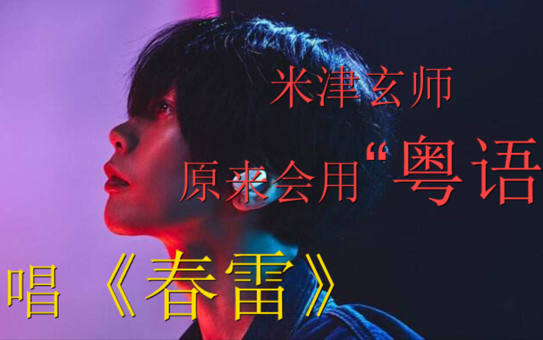 活动  【米津玄师】原来八爷一直是在用中文唱《春雷》!