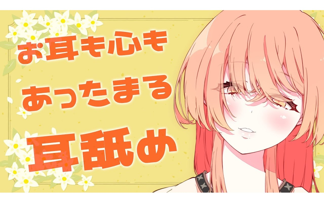 【助眠/東風かがみ】ゆっくり癒し耳舐め793.23